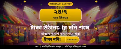 দ্রুত টাকা তোলার সুবিধা